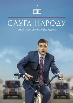 Слуга народу (2015) — постер серіалу