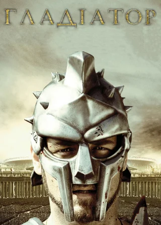 Gladiator poster