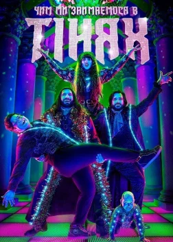 Чим ми займаємося в тінях (2019) — постер серіалу