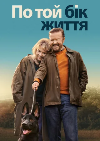 По той бік життя (2019) — постер серіалу