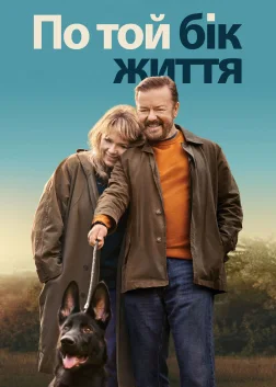 По той бік життя (2019) — постер серіалу