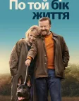По той бік життя (2019) — постер серіалу