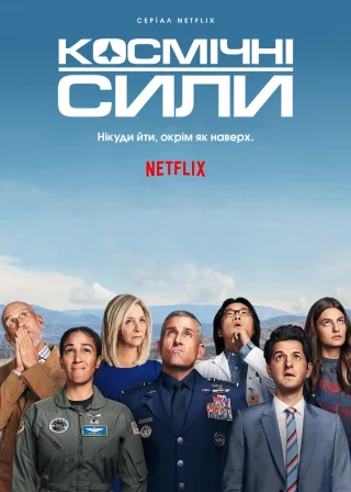 Космічні сили (2020) — постер серіалу