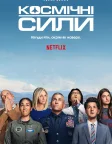 Космічні сили (2020) — постер серіалу