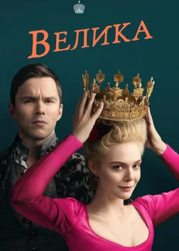 Велика (2020) — постер серіалу