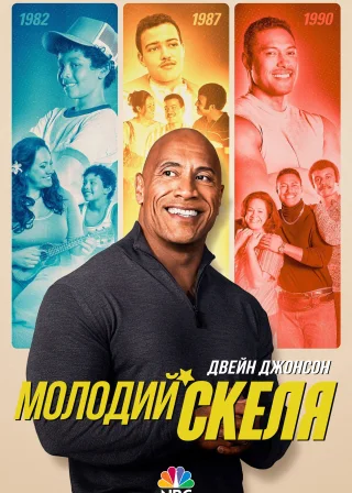 Молодий Скеля (2021) — постер серіалу