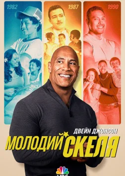 Молодий Скеля (2021) — постер серіалу