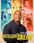 Молодий Скеля (2021) — постер серіалу
