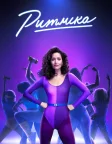 Ритміка (2021) — постер серіалу