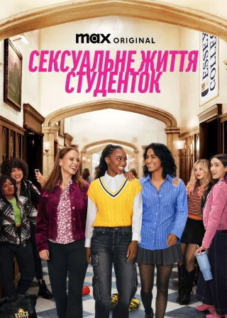 Сексуальне життя студенток (2021) — постер серіалу