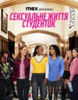 Сексуальне життя студенток (2021) — постер серіалу