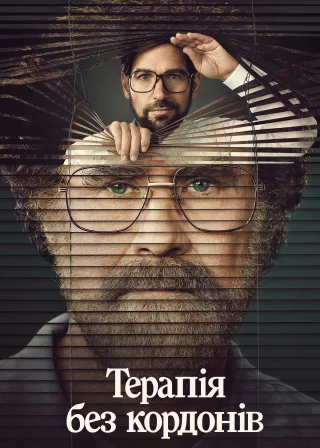 Терапія без кордонів (2021) — постер серіалу