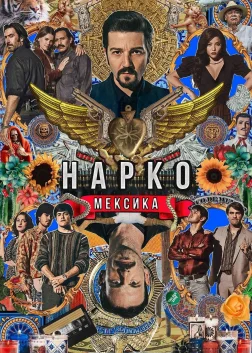 Нарко: Мексика (2018) — постер серіалу
