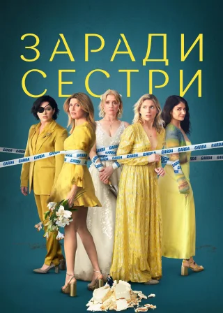 Заради сестри (2022) — постер серіалу