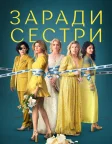 Заради сестри (2022) — постер серіалу