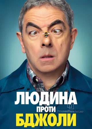 Людина проти бджоли (2022) — постер серіалу