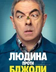 Людина проти бджоли (2022) — постер серіалу
