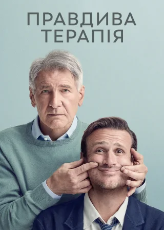Правдива терапія (2023) — постер серіалу