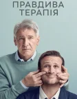 Правдива терапія (2023) — постер серіалу