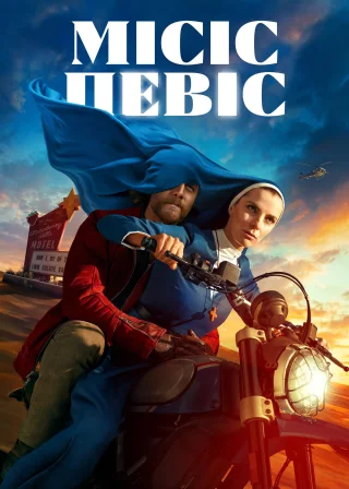 Місіс Девіс (2023) — постер серіалу