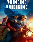 Місіс Девіс (2023) — постер серіалу