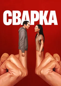 Сварка (2023) — постер серіалу