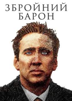 Збройний барон (2005) — постер фільму