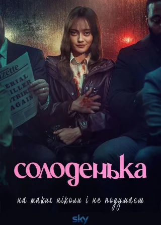 Солоденька (2024) — постер серіалу