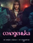Солоденька (2024) — постер серіалу