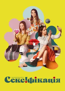 Сексіфікація (2021) — постер серіалу