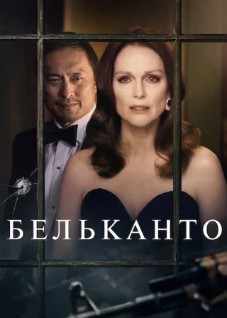 Бельканто (2018) — постер фільму