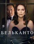 Бельканто (2018) — постер фільму