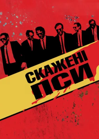 Скажені пси (1992) — постер фільму