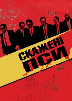Скажені пси (1992) — постер фільму