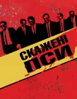 Скажені пси (1992) — постер фільму