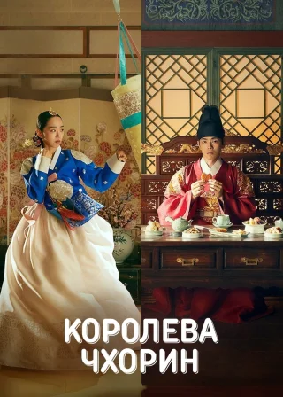 Королева Чхорин (2020) — постер серіалу