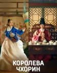 Королева Чхорин (2020) — постер серіалу