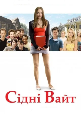 Сідні Вайт (2007) — постер фільму