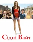 Сідні Вайт (2007) — постер фільму