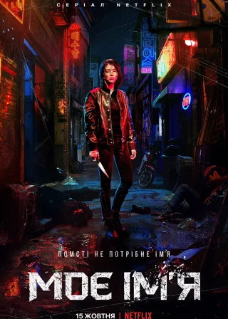 МОЄ ІМ'Я (2021) — постер серіалу