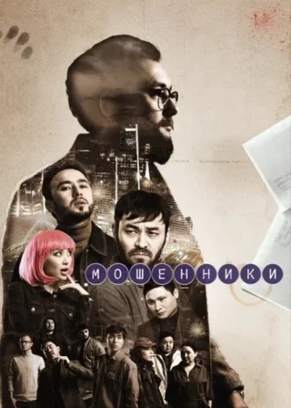 Мошенники (2023) — TV series poster