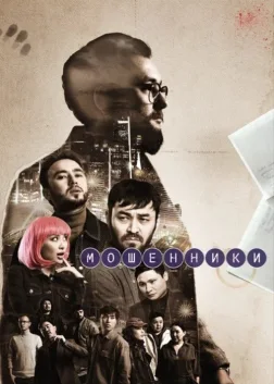 Мошенники (2023) — TV series poster
