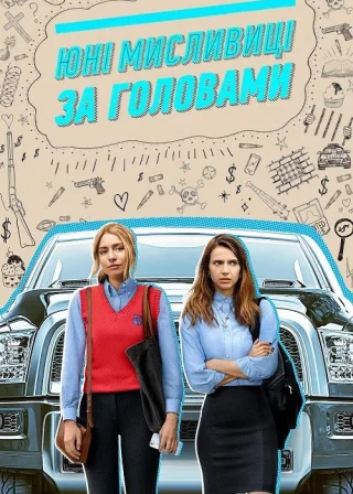 Юні мисливиці за головами (2020) — постер серіалу