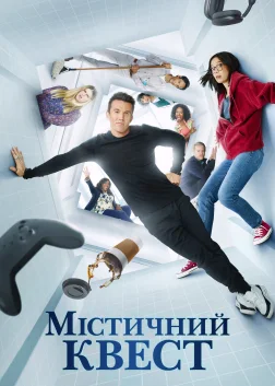 Мітичний квест (2020) — постер серіалу
