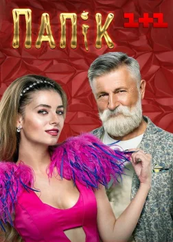 Папік (2019) — постер серіалу