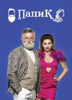 Sugar Daddy (2019) — TV series poster