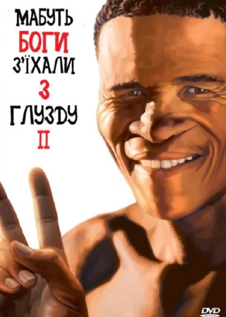 Мабуть, Боги з’їхали з глузду 2 (1989) — постер фільму