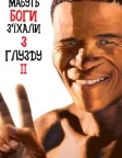Мабуть, Боги з’їхали з глузду 2 (1989) — постер фільму