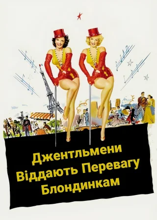 Джентльмени віддають перевагу блондинкам (1953) — постер фільму