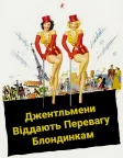 Джентльмени віддають перевагу блондинкам (1953) — постер фільму